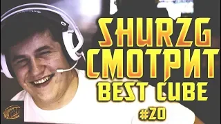 shurzG смотрит BEST CUBE #20 (COUB)