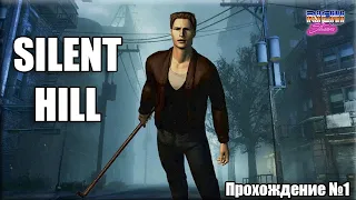 Silent Hill | прохождение | №1