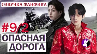 Вигуки/Vkook. Озвучка фанфика: Опасная дорога 9/2