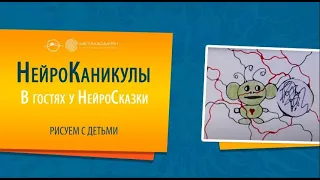 НейроКаникулы. Вы готовы нарисовать свою СКАЗКУ? В гостях у НейроСказки | Нейрографика детям.