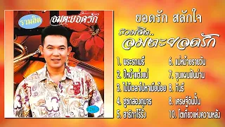 ยอดรัก สลักใจ ชุด รวมฮิต..อมตะยอดรัก [Official Playlist]