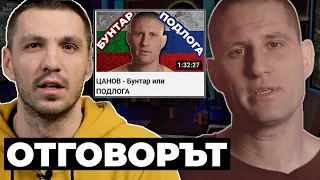 Бунтар или ПОДЛОГА - ОТГОВОРЪТ на Цанов