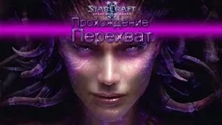 Starcraft II Heart of the Swarm прохождение. Перехват