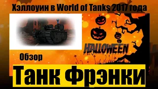 Танк Фрэнки. WoT Обзор.