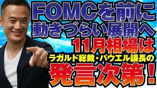 【グローバルマクロ戦略】FOMCを前に動きづらい展開へ！11月相場はラガルド総裁・パウエル議長の発言次第！期待せずとも準備はしっかりと！