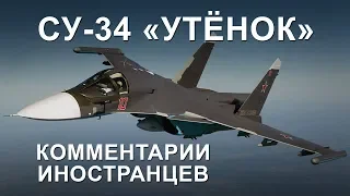Су-34 «Утёнок» истребитель-бомбардировщик - Комментарии иностранцев