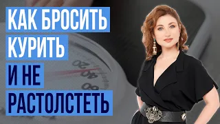 Как бросить курить и не растолстеть? 16+