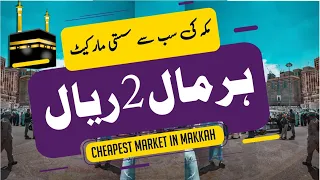 CHEAP SHOPPING MARKET IN MAKKAH | MAKKAH CHEAP SHOPPING MARKET | CHEAPEST MARKET IN MAKKAH