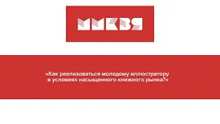 «Как реализоваться молодому иллюстратору в условиях насыщенного книжного рынка»