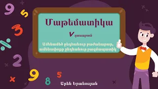 Մաթեմատիկա․ Ամենամեծ ընդհանուր բաժանարար, ամենափոքր ընդհանուր բազմապատիկ։ 5-րդ դասարան