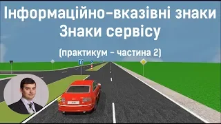 Заняття 8. Інформаційно-вказівні знаки. Знаки сервісу. Практикум. Частина 2