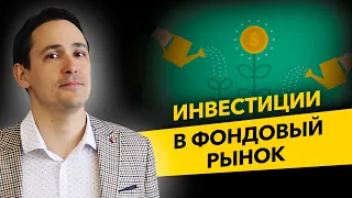 С чего начать инвестиции? Фондовый рынок, акции и облигации. Личный опыт.