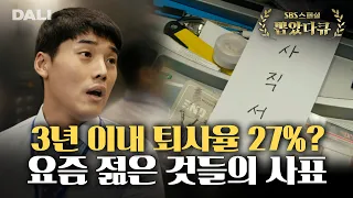 13개월 취준했는데 18개월 만에 퇴사? 인생 FLEX💸 | SBS 스페셜 [은밀하게 과감하게 - 요즘 젊은 것들의 사표]