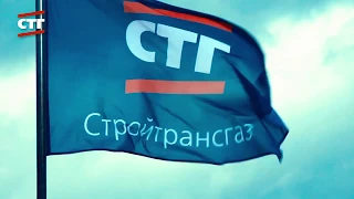 Видеопрезентация Группы компаний «Стройтрансгаз»