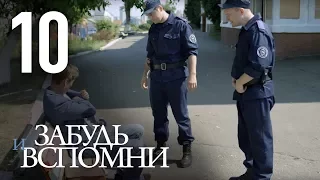 ЗАБУДЬ И ВСПОМНИ. Серия 10 ≡ FORGET AND RECALL. Episode 10 (Eng Sub)