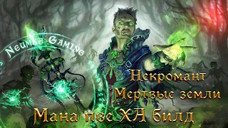 Некромант - Пве Ха билд (Мертвые земли) - (Возможно лучший класс в TESO) The Elder Scrolls Online