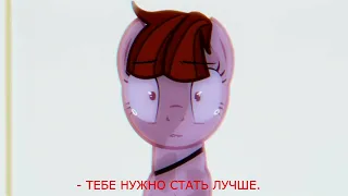 Ты должна стать лучше. // PMV // Пони клип