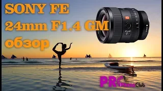 Обзор Sony 24GM (24/1.4) на русском. Учимся снимать портреты в окружении.