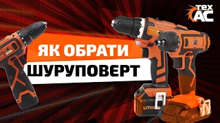 Как выбрать шуруповерт? 12V / 18V / 20V | Тех Ас