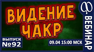 ВЕБИНАР №92. ВИДЕНИЕ ЧАКР.