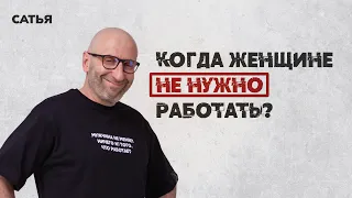 Сатья. Когда женщине не нужно работать.