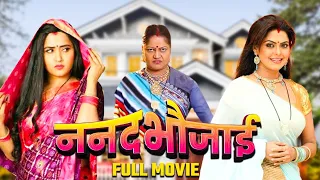 #Movie ननद भौजाई NANAND BHAUJAI SUPERHIT BHOJPURI MOVIE I #Rinku Ghosh,#Kajalraghwani #Bhojpuri 2024