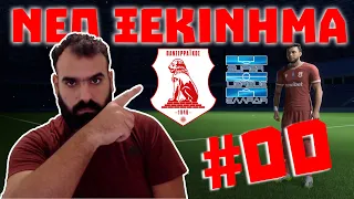 *ΝΕΑ ΣΕΙΡΑ* ΕΠΙΤΕΛΟΥΣ ΣΤΗΝ ΕΛΛΗΝΙΚΗ SUPERLEAGUE! GREEK CAREER EA SPORTS FC 24 #00