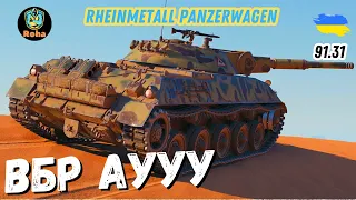 ●Rheinmetall Panzerwagen●ФІНАЛ?●ТРИ ВІДМІТКИ●Старт-№6-91.31 #Ліга_UA #wot_ua 💛💙