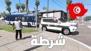 مود الشرطة 🇹🇳 | عرك_ة ، رافل ...