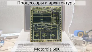 Motorola 68K. Обогнавший свое время