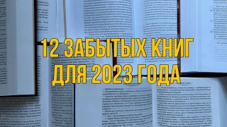 12 ЗАБЫТЫХ КНИГ ДЛЯ 2023 года #книги #челлендж