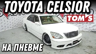 Tom's Ed.! Обзор Toyota Celsior [Leks-Auto 474]