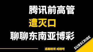 腾讯前高管遭网络赌博团伙灭口，聊聊柬埔寨等东南亚博彩业为什么这样发达，做狗推狗代其实也不容易