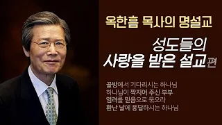 옥한흠 목사의 명설교 더울림│성도들의 사랑을 받은 그 설교 편