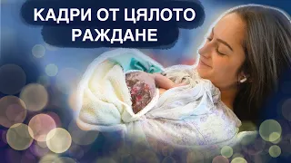 ЕСТЕСТВЕНО РАЖДАНЕ БЕЗ ЕПИДУРАЛНА | NATURAL BIRTH VLOG