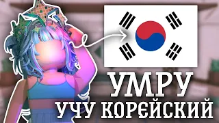 ММ2, НО ЕСЛИ УМРУ - УЧУ КОРЕЙСКИЙ ЯЗЫК 🇰🇷