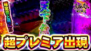 【P真・花の慶次3黄金一閃】レインボー確定音から3000両連発！これがプレミアの恩恵！？けんぼーパチンコ実践実践533