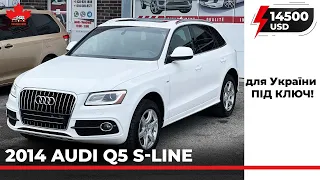 2014 Audi Q5 S-Line. 14900 USD з розмитненням під ключ Україна. З Канади до України.