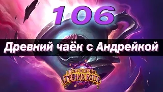 #106 Древний чаёк с Андрейкой! - КАРТОЧКИ в Hearthstone Heroes of Warcraft