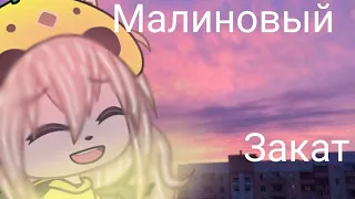 Клип⬇❤️🐣×малиновый закат×⬇❤️🐣