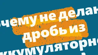 Почему не делают дробь из аккумуляторного свинца?