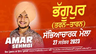 🔴 [LIVE] AMAR SEHMBI - ਅਮਰ ਸੇਹਬੀ | Mela Bhaggupur Da (Tarn-Taran) Sabhyacharak Mela 27 Sep 2023