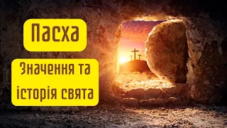 Пасха: значення та історія свята | Християнська проповідь українською