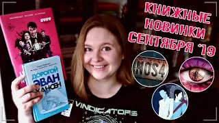 🗓 КНИЖНЫЕ НОВИНКИ СЕНТЯБРЯ '19: из мюзикла в книгу и комикс для психопатов