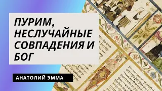 Пурим, неслучайные совпадения и Бог | Анатолий Эмма
