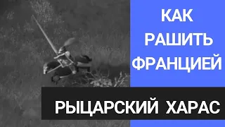 Обучение. Как побеждать ранней атакой в Age of Empires IV - // - раш Францией. Эпоха империй 4