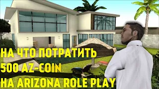 НА ЧТО ПОТРАТИТЬ 500 AZ-COIN НА ARIZONA ROLE PLAY I GTA SAMP I ГТА САМП