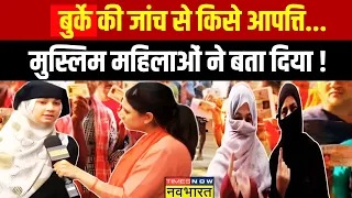 Lok Sabha Election News Live:Chandni Chowk में मुस्लिम महिलाओं ने बताए क्या हैं मतदान के असल मुद्दे!