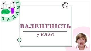 🟡_7. Визначення валентності, складання формул за валентністю