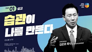 [2024 미주 다니엘기도회 1일차 말씀] 습관이 나를 만든다 - 김은호 목사 | 2024-03-03